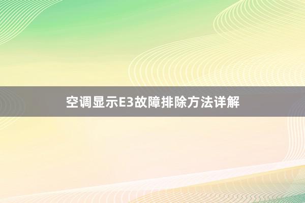 空调显示E3故障排除方法详解